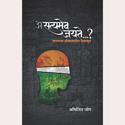 Asatyamev Jayate...? By Abhijit Joag