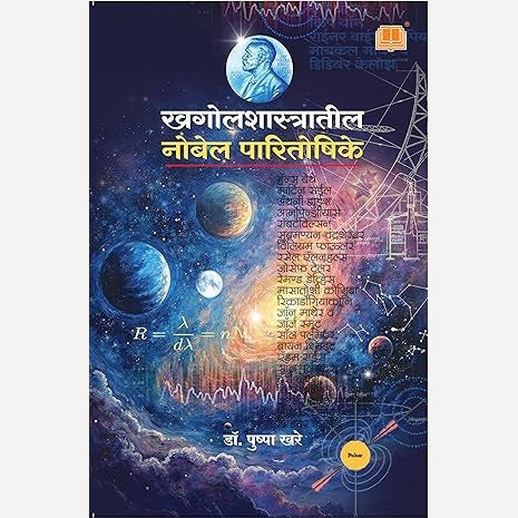 Khagolshastratil Nobel Paritoshike By Dr. Pushpa Khare (खगोलशास्त्रातील नोबेल पारितोषिके)