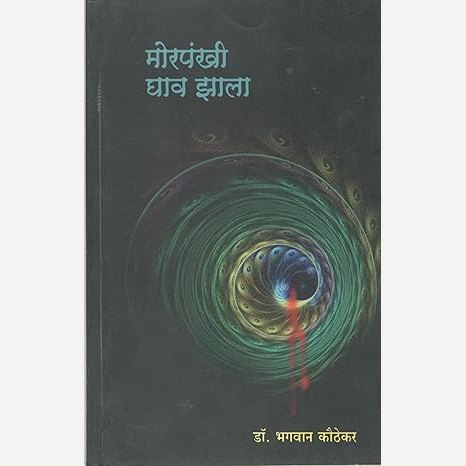 Morpankhi Ghav Zala By Dr. Bhagvan Kauthekar (मोरपंखी घाव झाला)