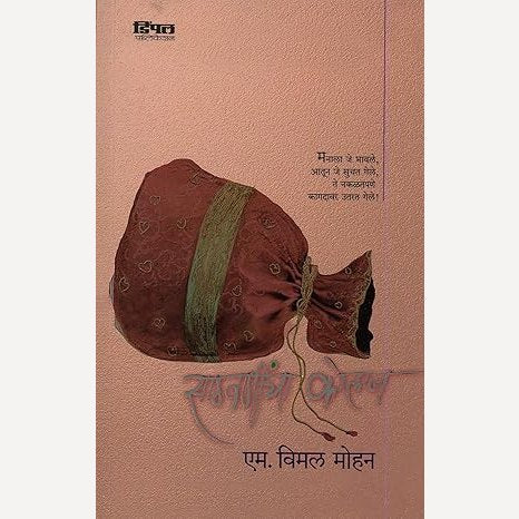 Sathavanincha Kolaj By M. Vimal Mohan (साठवणींचा कोलाज)