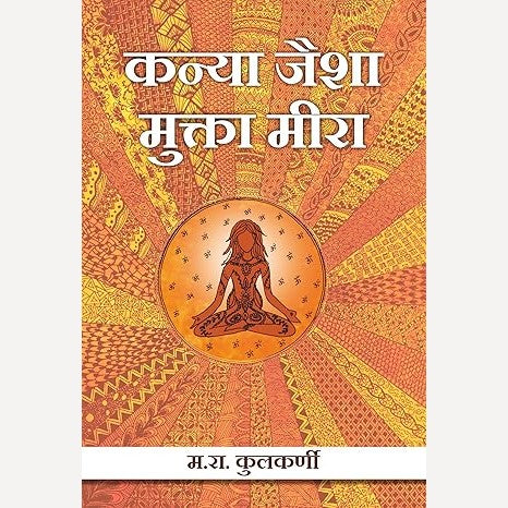 Kanya Jaisha Mukta Meera By Dr. M. R. Kulkarni (कन्या जैशा मुक्ता मीरा)