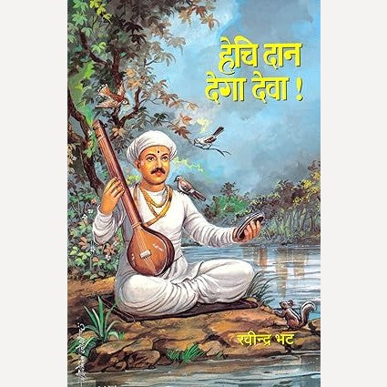 Hechi Dan Dega Deva By Ravindra Bhat (हेचि दान देगा देवा)