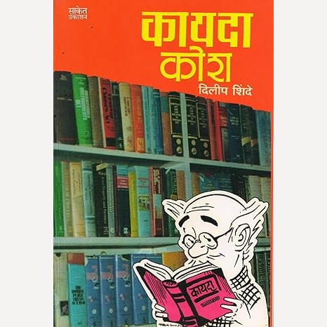 Kayada Kosh By Dilip Shinde (कायदा कोश)