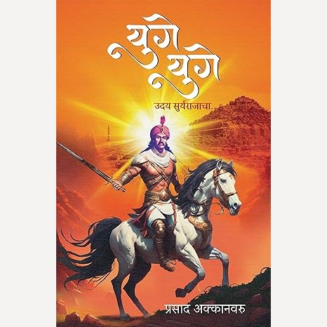 Yuge Yuge By Prasad Akkanavaru (युगे युगे)