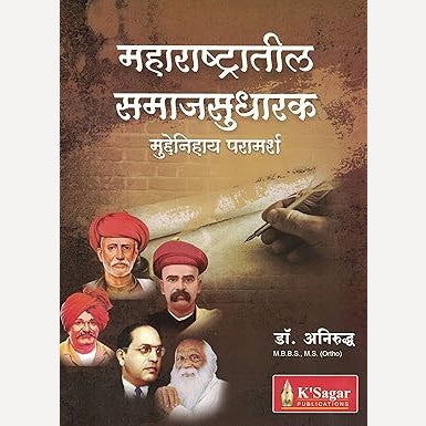 Maharashtratil Samajsudharak Muddenihaya Paramarsh (महाराष्ट्रातील समाजसुधारक)