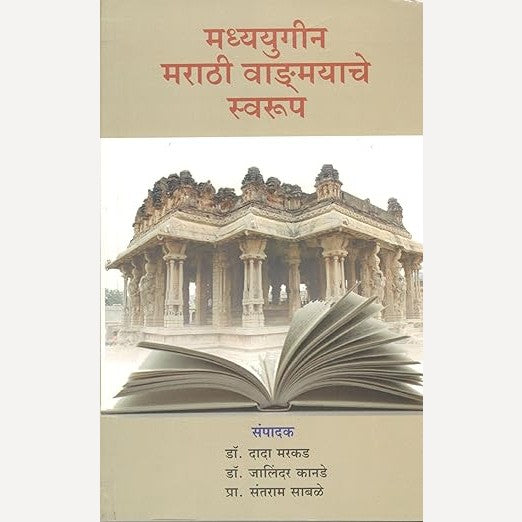 Madhyayugin Marathi Vandgmayache Swarup (मध्ययुगीन मराठी वाङमयाचे स्वरूप)