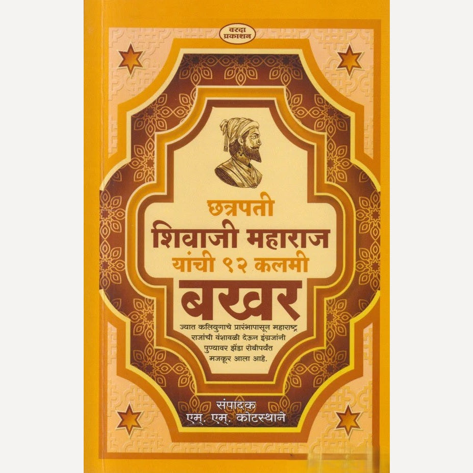 Chatrapati Shivaji Maharaj Yanchi 91 Kalami Bakhar By M. M. Kotasthane ( छत्रपती शिवाजी महाराज यांची ९१ कलमी बखर )