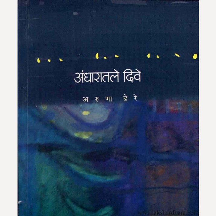 Andharatale Dive By Aruna Dhere (अंधारातले दिवे)