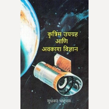 Krutrim Upgrah Ani Avkash Vidnyan By Sudhakar Bhalerao (कृत्रिम उपग्रह आणि अवकाश विज्ञान)