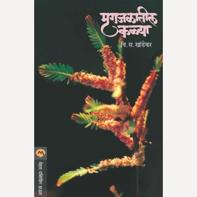 Mrugajalatil Kalya - मृगजळातील कळ्या | By V. S. Khandekar