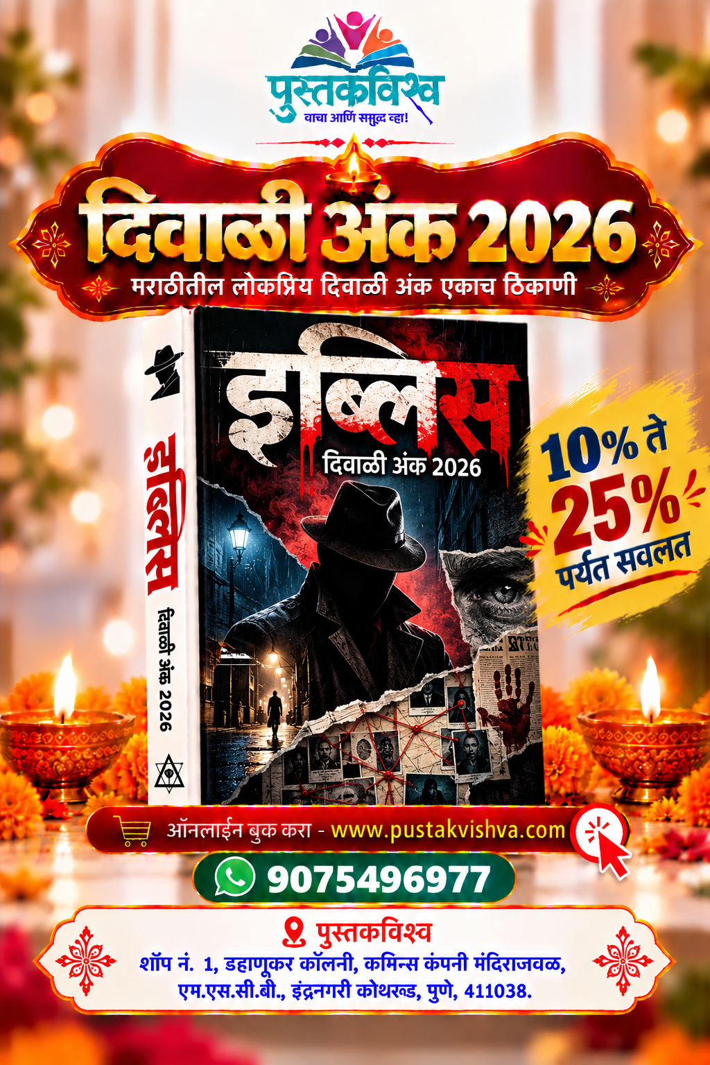 Eblis Diwali Ank 2026 ( इब्लिस दिवाळी अंक २०२६ )