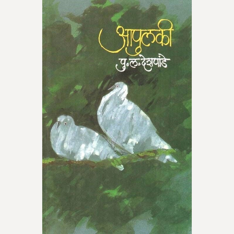 Aapulaki By P L Deshpande (आपुलकी)