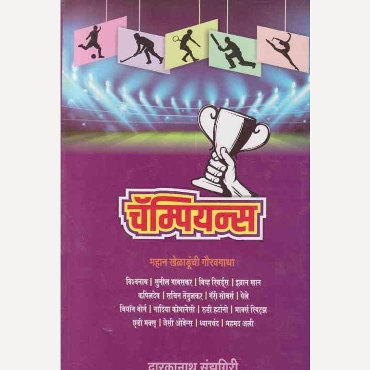 Champions By Dwarkanath Sanzgiri (चॅम्पियन्स)
