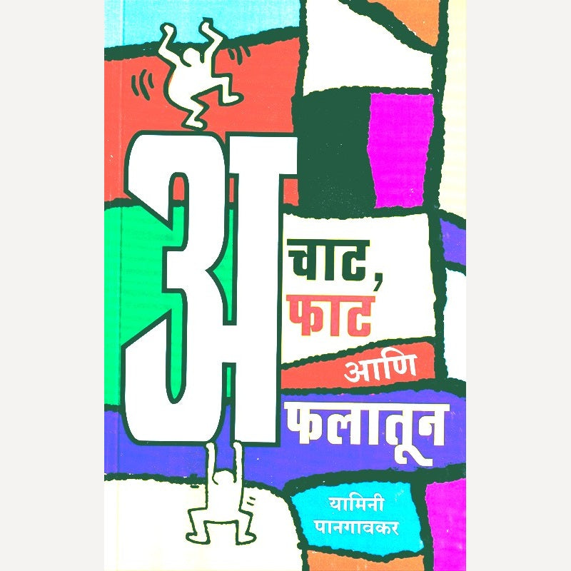 Achat Afat Aani Aflatun By Yamini Pangaonkar (अचाट अफाट आणि अफलातून)