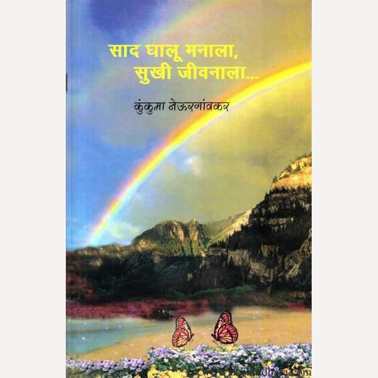 Saad Ghalu Manaalaa, Sukhi Jeevnaala By Kunkuma Neurgaokar (साद घालू मनाला, सुखी जीवनाला)