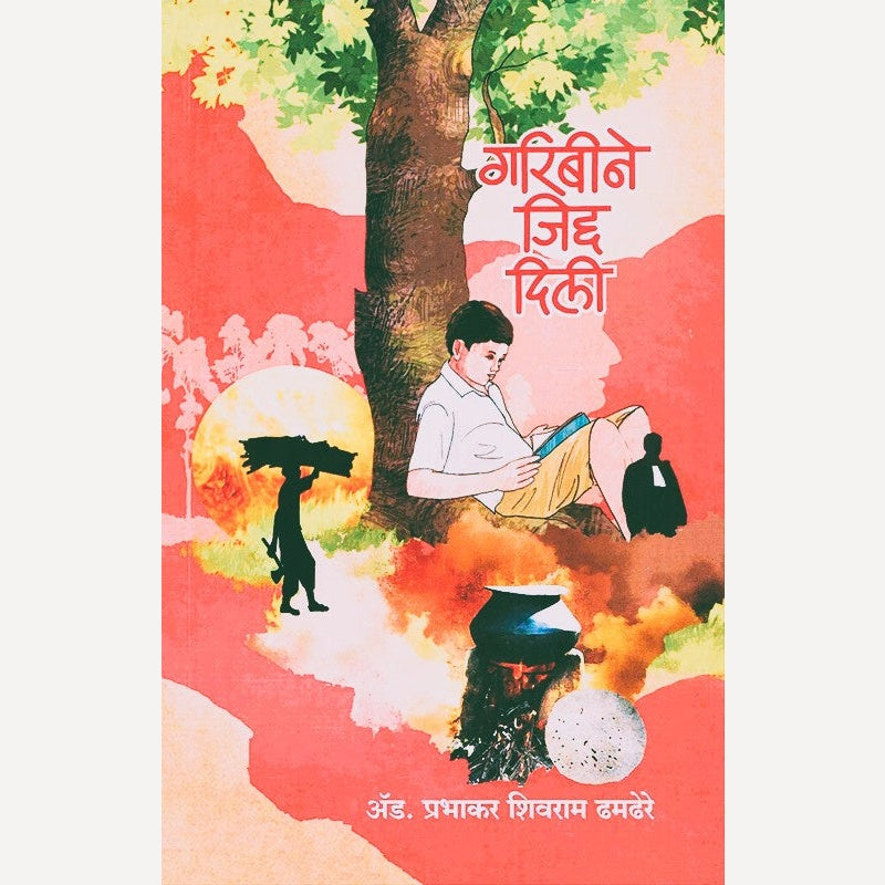 Garibine Jidda Dili By Prabhakar Dhamdhere (गरिबीने जिद्द दिली)