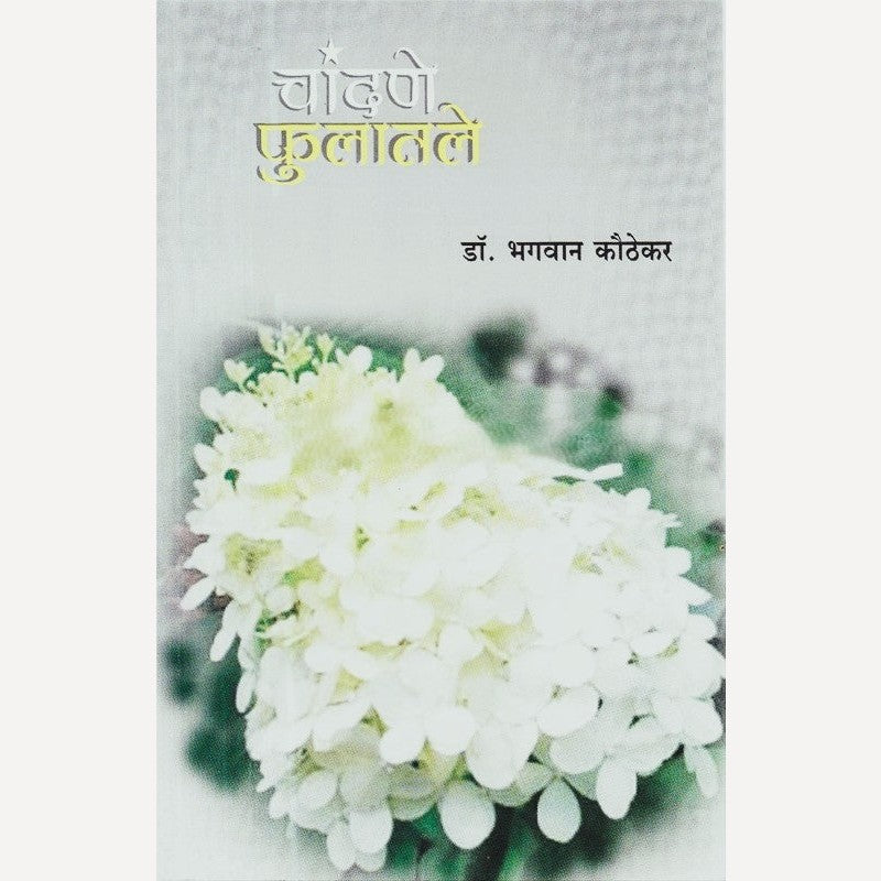 Chandane Fulatale By Dr. Bhagvan Kauthekar (चांदणे फुलातले)