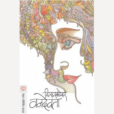 Vandevata - वनदेवता | By V. S. Khandekar