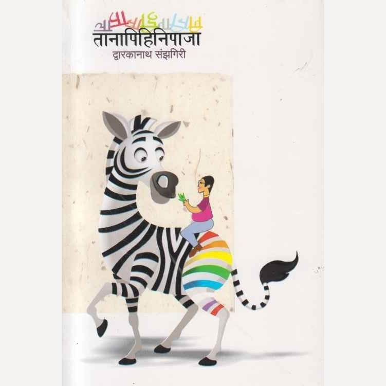 Tanapihinipaja By Dwarkanath Sanzgiri (तानापिहिनिपाजा)