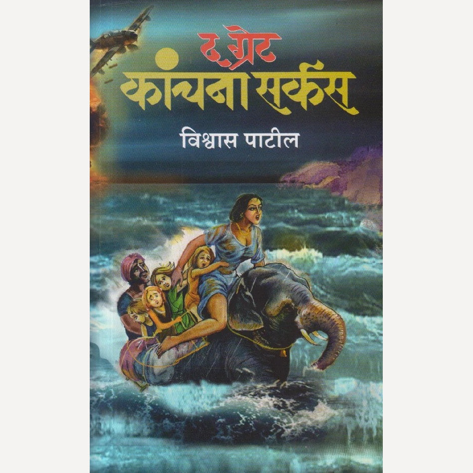 The Great Kanchana Circus By Vishwas Patil (द ग्रेट कांचना सर्कस)
