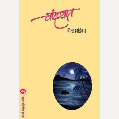 Chandanyat - चांदण्यात | V. S. Khandekar