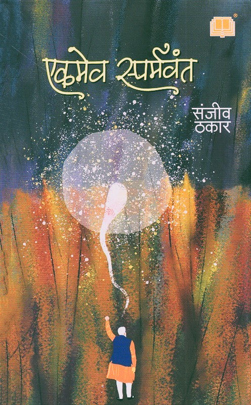 Ekameva Sparmavanth By Sanjiv Thakar (एकमेव स्पर्मवंत)