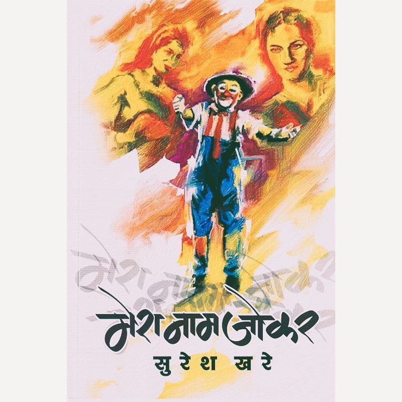 Mera Nam Jokar By Suresh Khare (मेरा नाम जोकर)