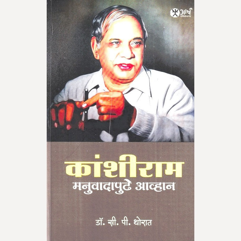 Kanshiram Manuvadapudhe Aavhan By S. P. Thorat (कांशीराम मनुवादापुढे आव्हान)
