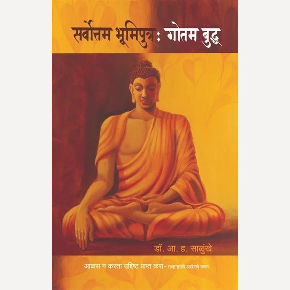 Sarvottam Bhumiputra Gautam Buddha ( Hard Cover ) By A. H. Salunkhe (सर्वोत्तम भूमिपुत्र गौतम बुद्ध)