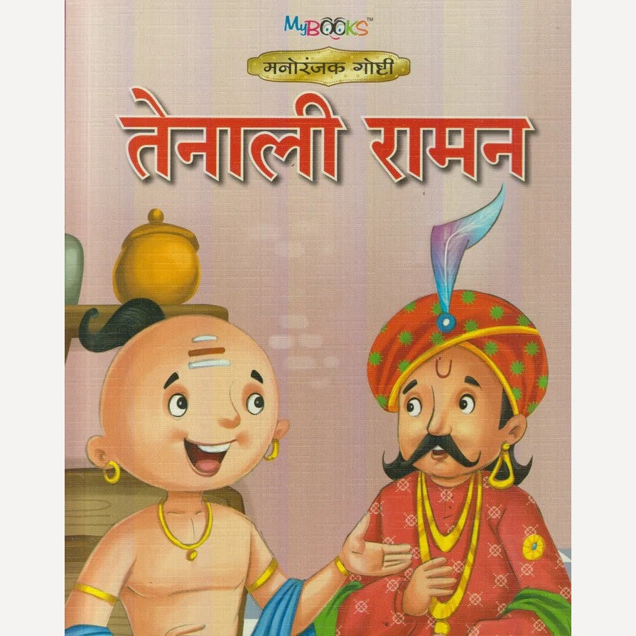 Tenali Raman (तेनाली रामन)