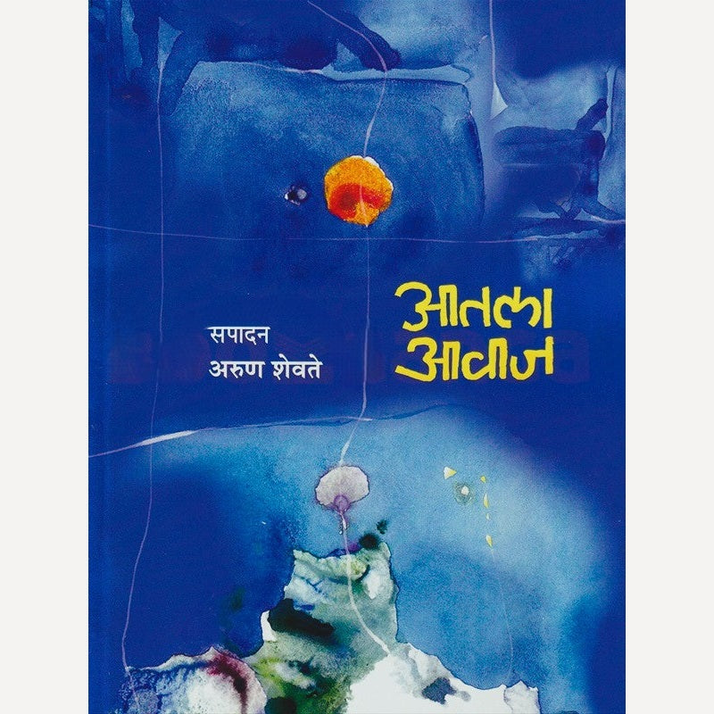 Aatala Aavaj By Arun Shevte (आतला आवाज)