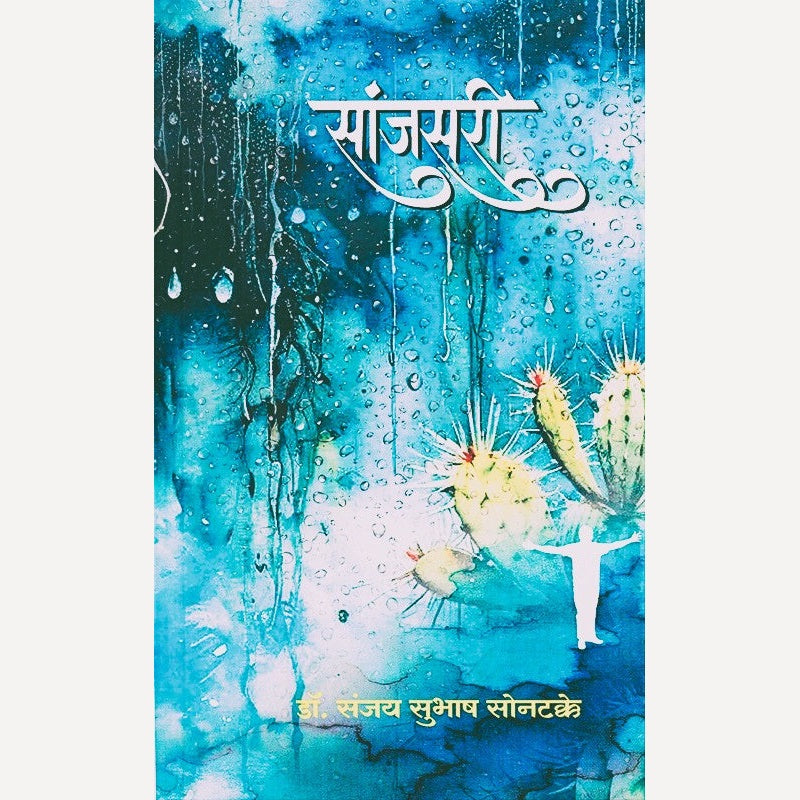 Sanjsari By Dr. Sanjay Subhash Sontakke (सांजसरी)