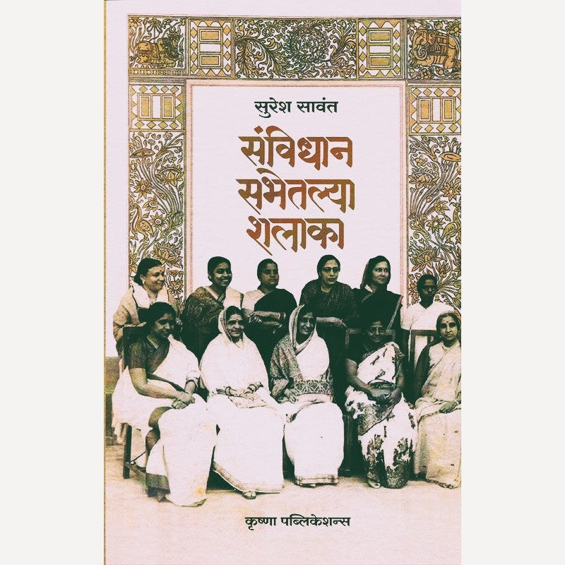 Sanvidhan Sabhetalya Shalaka By Suresh Sawant (संविधान सभेतल्या शलाका)