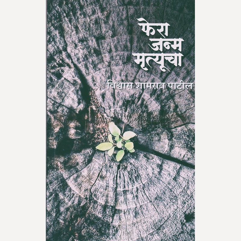 Phera Janma Mrutyucha By Vishwasrao Patil (फेरा जन्म मृत्यूचा)