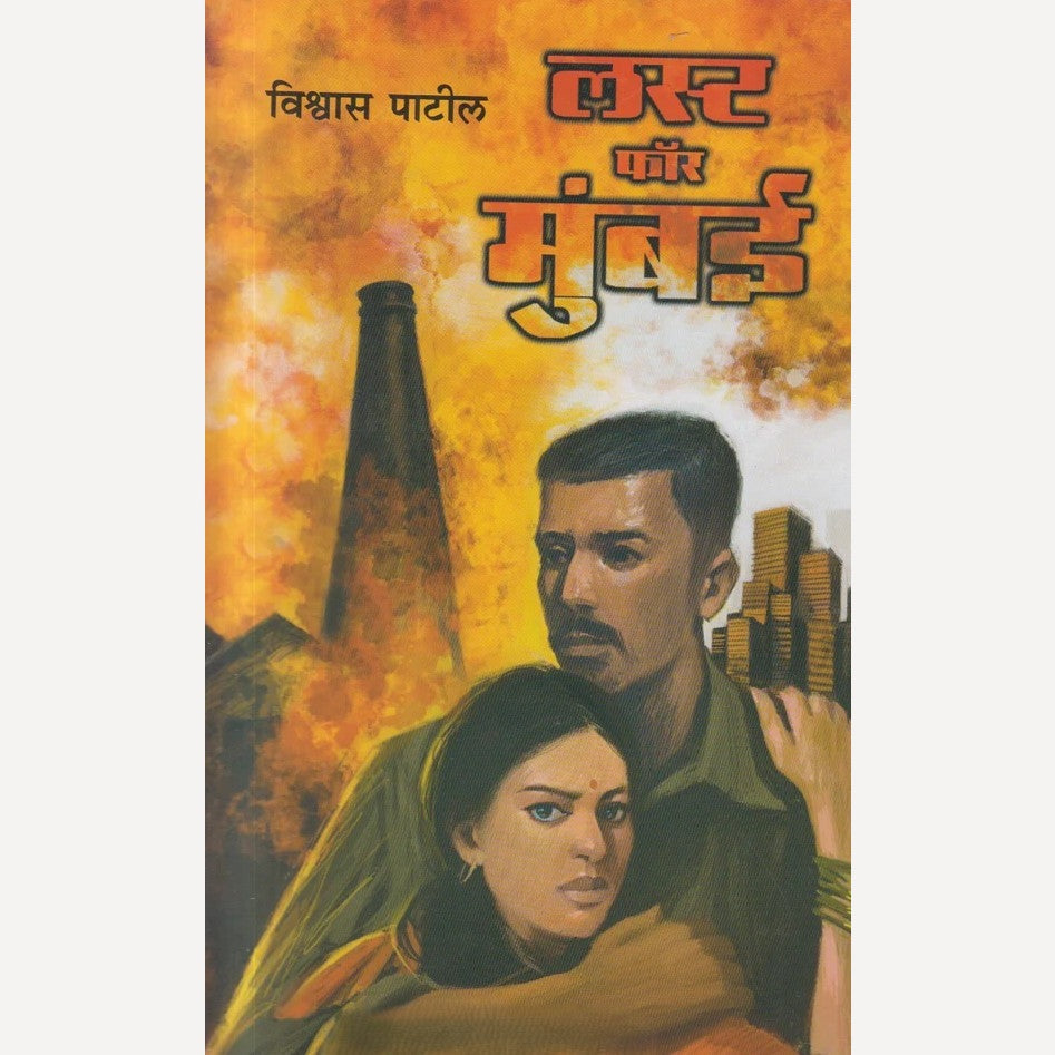 Lust For Mumbai By Vishwas Patil (लस्ट फॉर मुंबई )