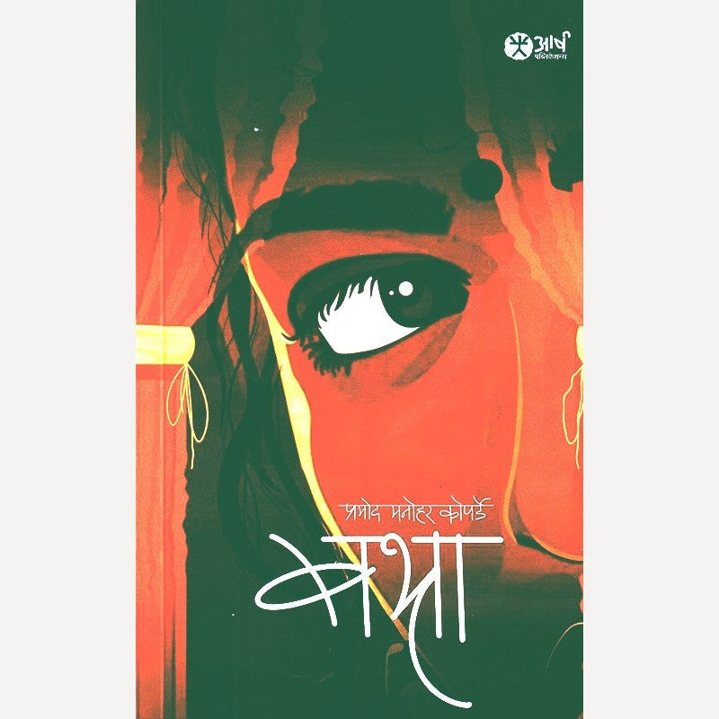 Babhra By Pramod Koparde (बभ्रा)