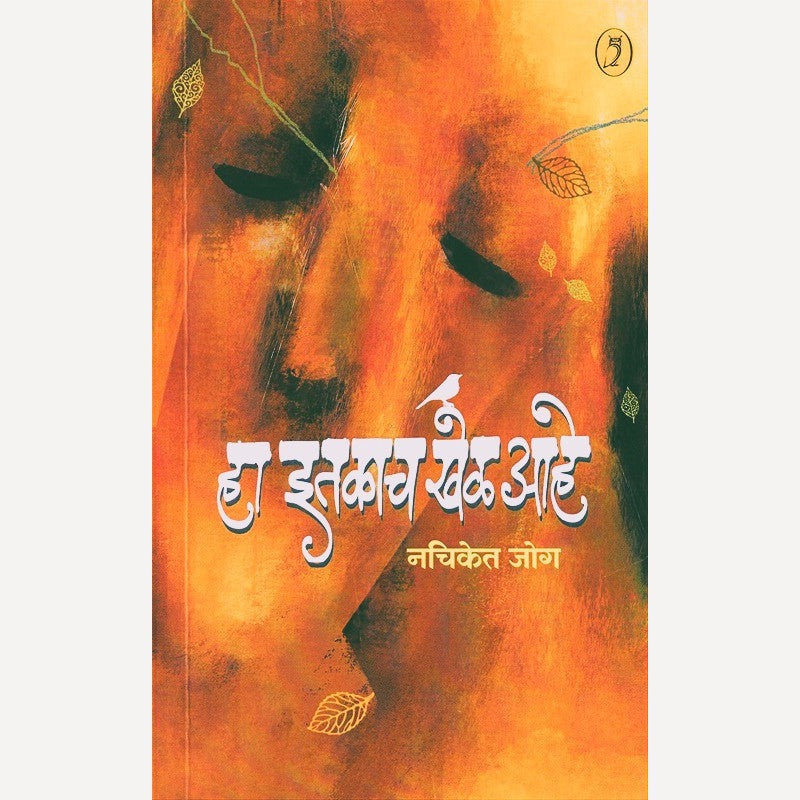 Ha Itakach Khel Aahe By Nachiket Jog (हा इतकाच खेळ आहे)