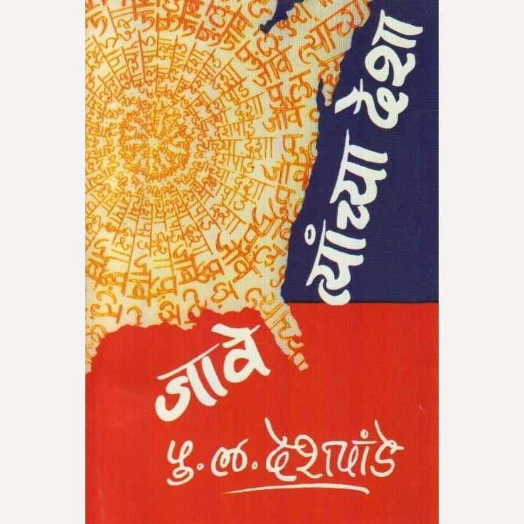 Jave Tyanchya Desha By P L Deshpande (जावे त्यांच्या देशा)