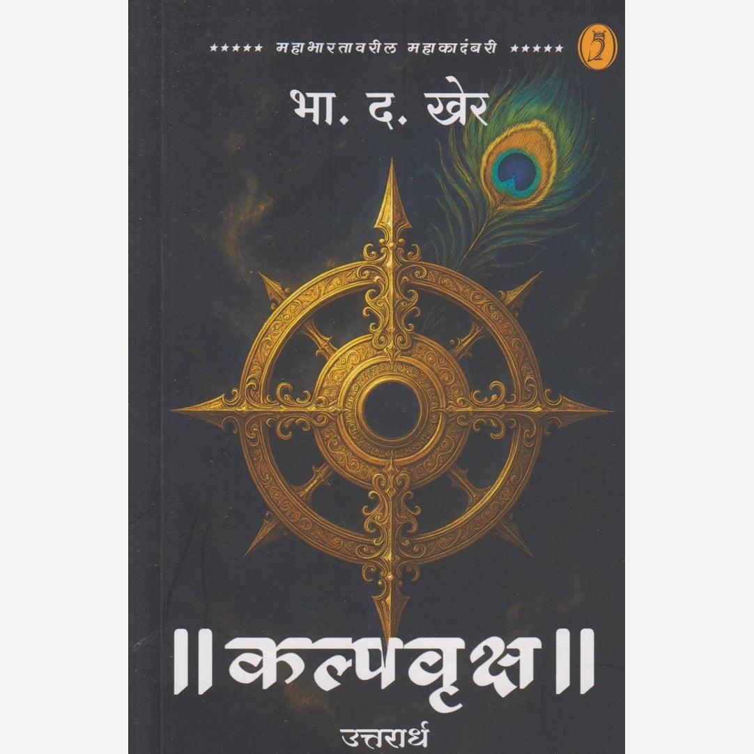|| Kalpavruksha || - Uttarardha By B. D. Kher (|| कल्पवृक्ष || - उत्तरार्ध)