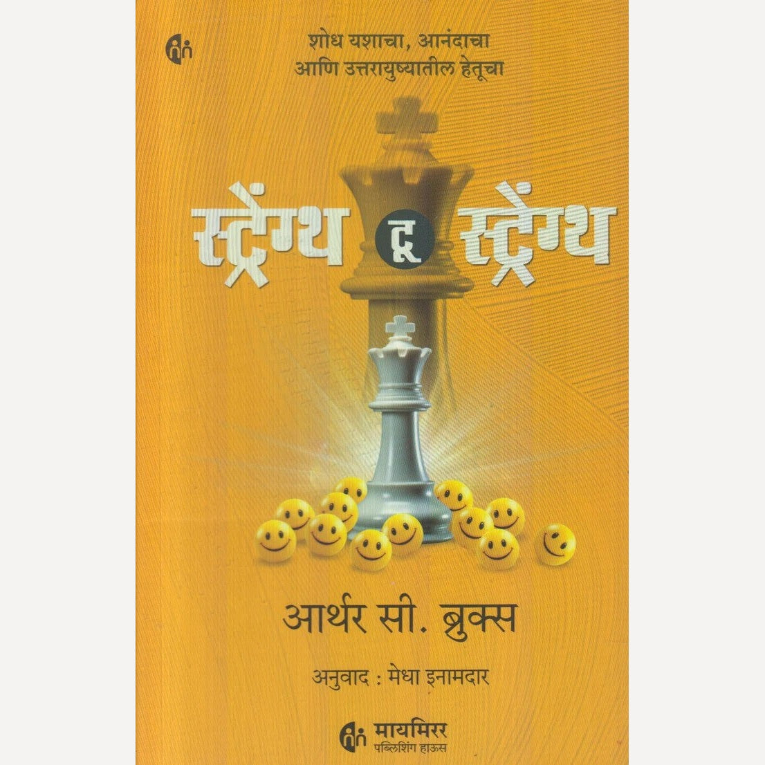 Strength To Strength By Aarthur C. Brooks (स्ट्रेंग्थ टू स्ट्रेंग्थ)