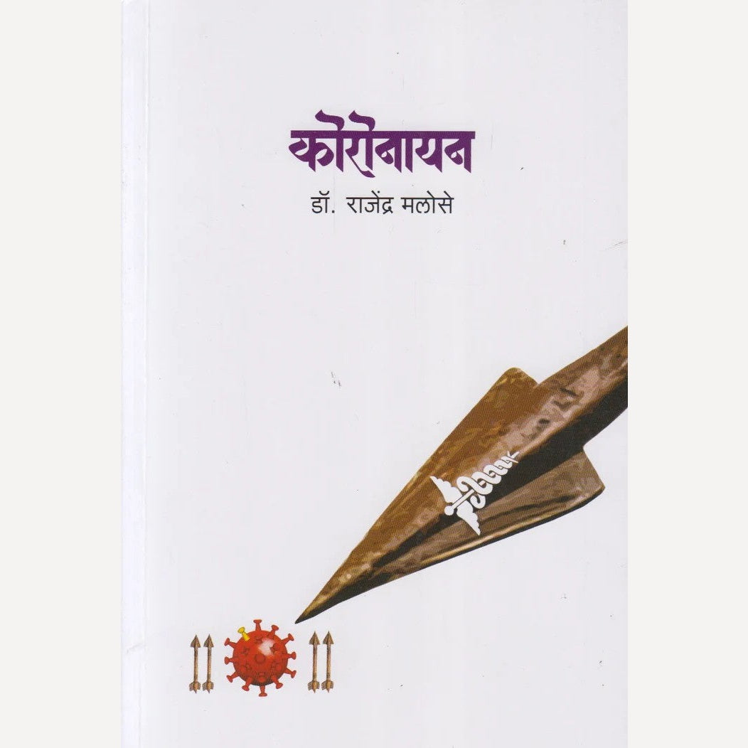 Koronayan By Dr. Rajendra Malose (कोरोनायन)
