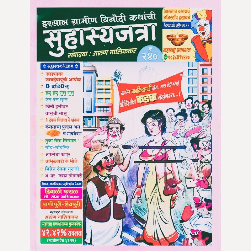 Suhasya Jatra Diwali Ank 2025 (सुहास्य जत्रा दिवाळी अंक २०२५ )