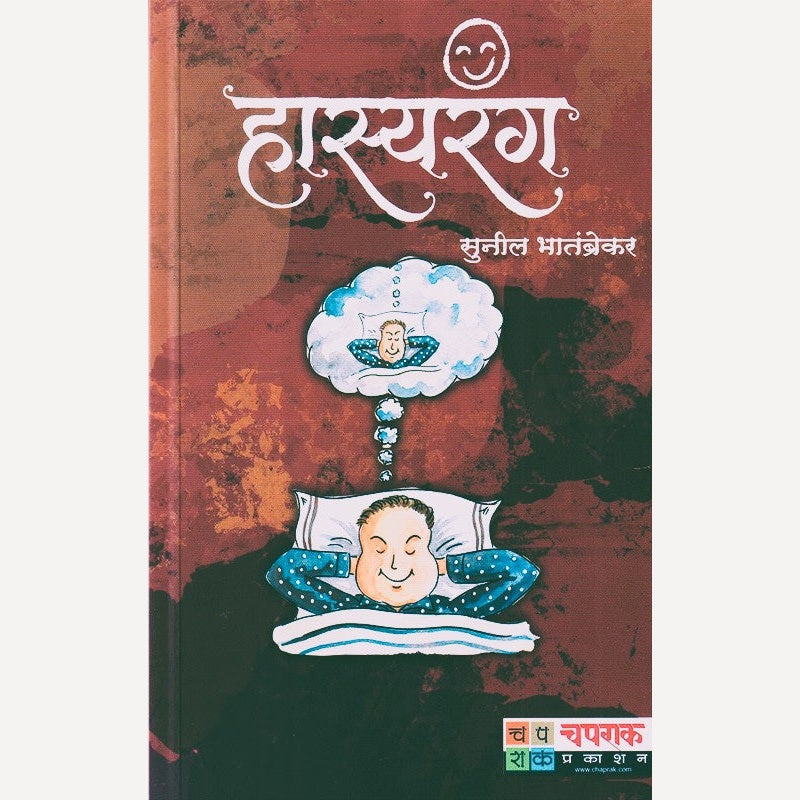 Hasyarang By Sunil Bhatambrekar (हास्यरंग)