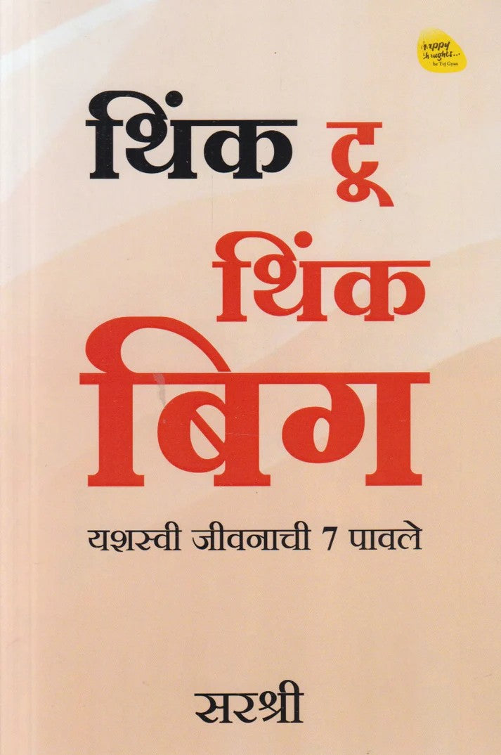 Think To Think Big (थिंक टू थिंक बिग)