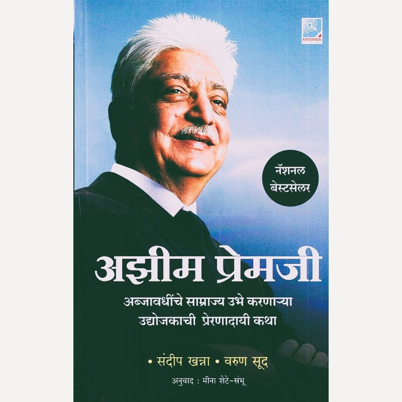 Azim Premji By Sundeep Khanna And Varun Sood(अझीम प्रेमजी)