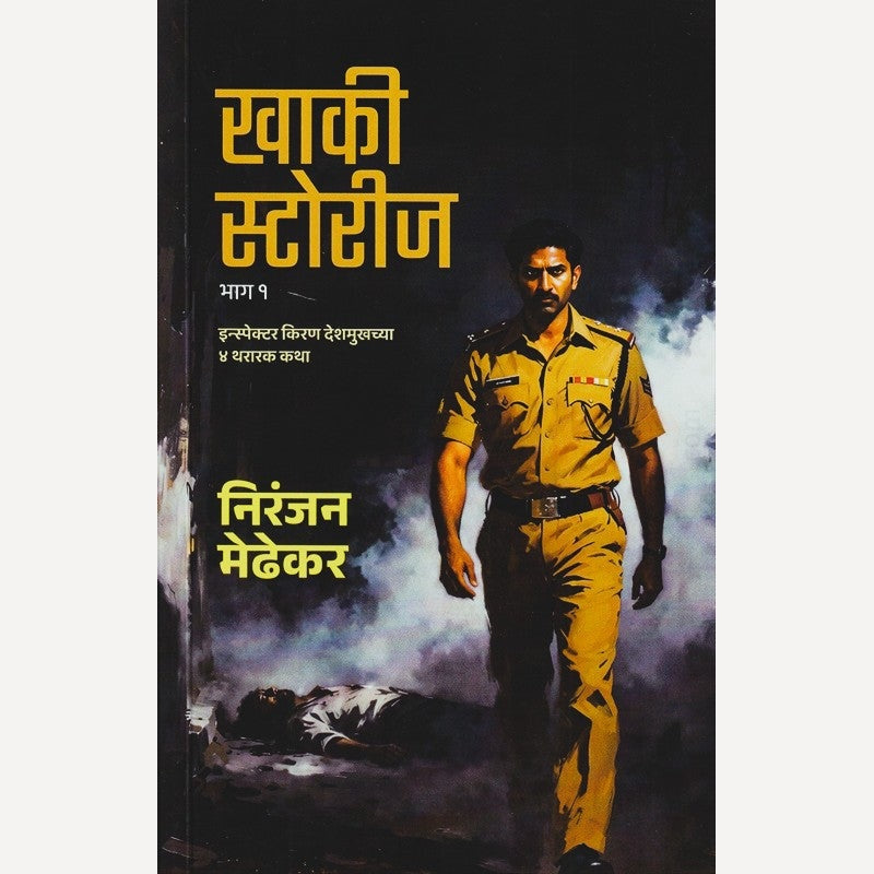 Khaki Stories (Bhag 1) By Niranjan Medhekar (खाकी स्टोरीज (भाग १ )