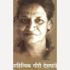 Sahityik Gouri Deshpande By Prof. Dr. Mahadev Walunj (साहित्यिक गौरी देशपांडे)