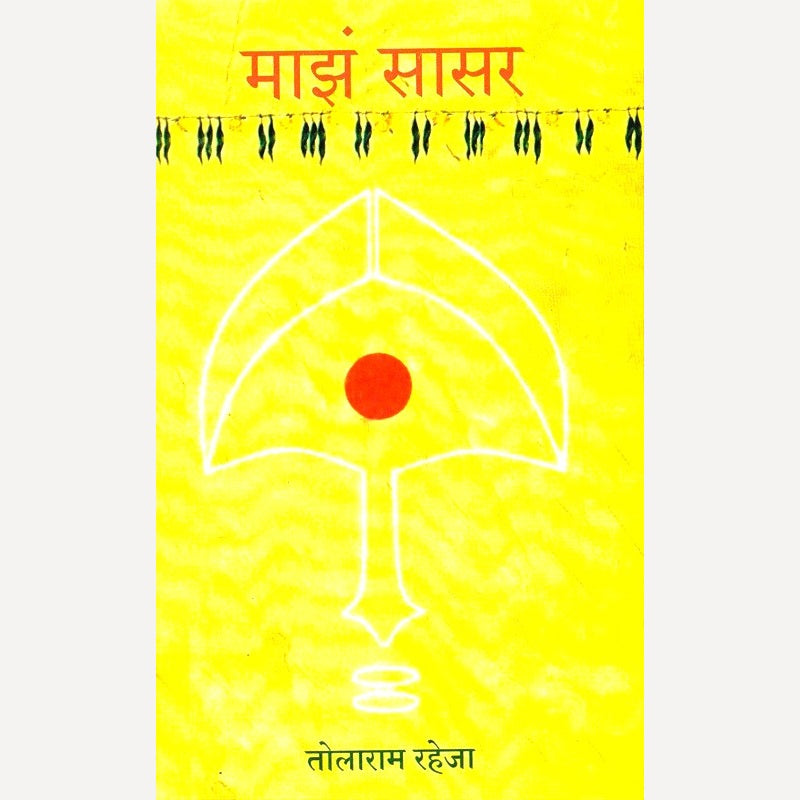 Maza Sasar By Tolaram Raheja (माझं सासर)