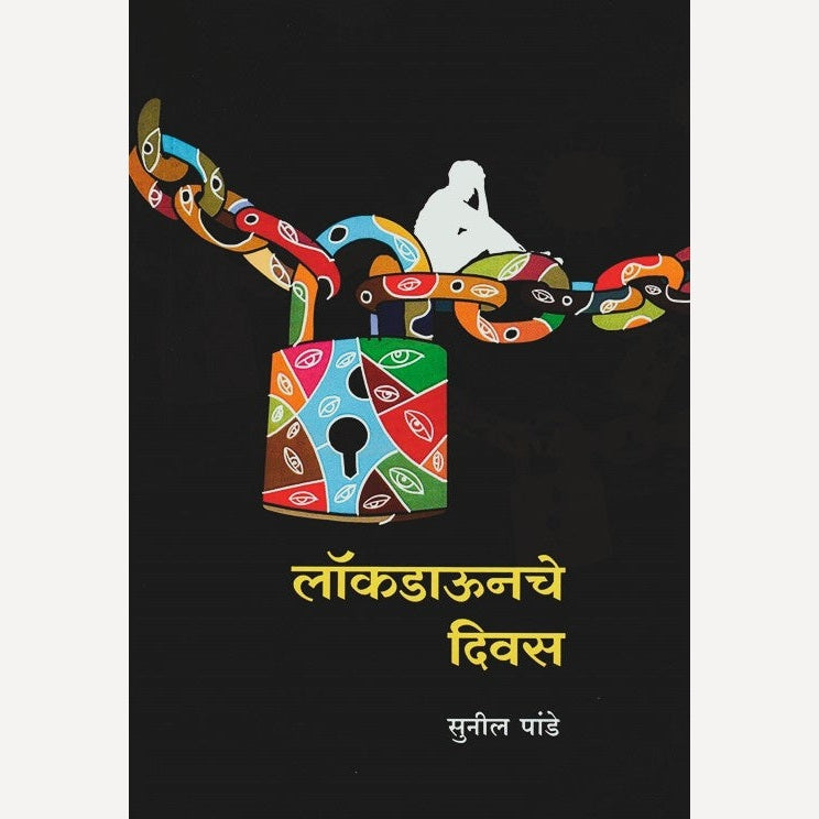 Lockdownche Divas By Sunil Pande (लॉकडाऊनचे दिवस)