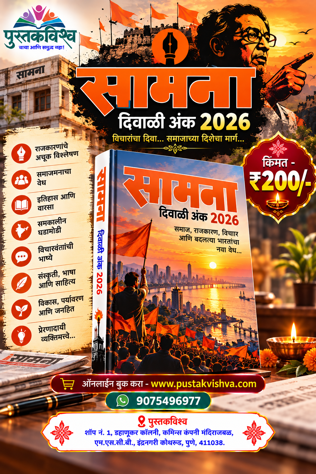 Saamna Diwali Ank 2026 ( सामना दिवाळी अंक २०२६ )